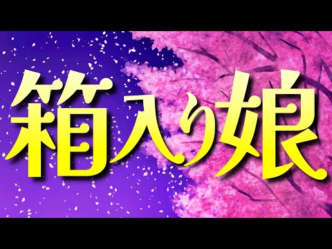 箱入り娘ってどんな囲い?基本と急戦での強さを解説
