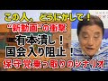 【危機】この人、どうにかして！河村たかし“新動画”の衝撃！有本潰し！国会入り阻止！驚愕の保守党乗っ取りのシナリオ