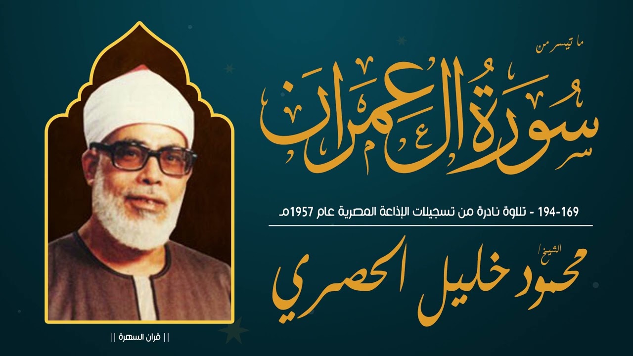 الشيخ محمود خليل الحصري - ما تيسر من سورة آل عمران 169-194 - تلاوة نادرة من الإذاعة المصرية - 1957مـ
