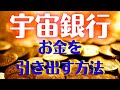 【宇宙銀行】お金の引き出し方。あなたの口座にあなたのお金、たくさん貯まってますよ？