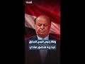 He Led Yemen Through Its Most Difficult Phases Former President Abd Rabbuh Mansur Hadi Departs 