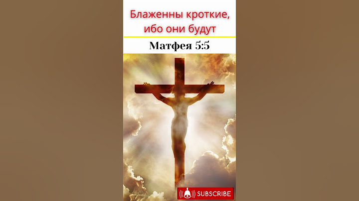 Как стать блаженным: Секреты Матфея 5:5