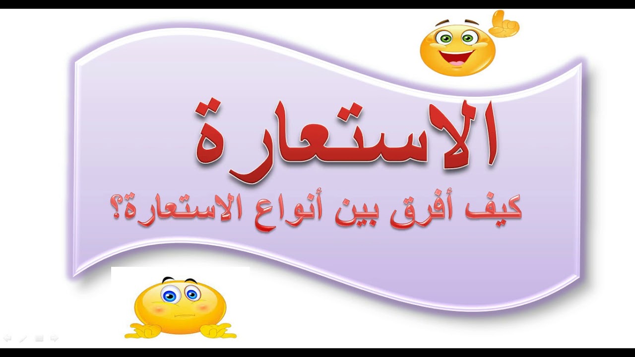 دروس البﻻغة : 5 -اﻻستعارة .كيف أفرق بين أنواع اﻻستعارة؟