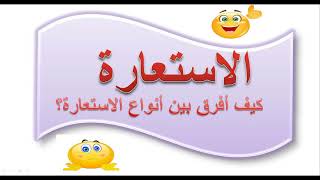 دروس البﻻغة : 5 -اﻻستعارة .كيف أفرق بين أنواع اﻻستعارة؟