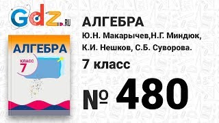 № 480- Алгебра 7 класс Макарычев № 480- Алгебра 7 класс Макарычев