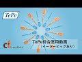 TePe待合室用動画（イージーピックあり）