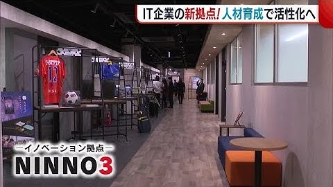 “ＩＴ企業の新拠点”オープン！企業進出・人材育成で活性化目指す「ホットスポットに」【新潟】 (23/03/09 18:32)