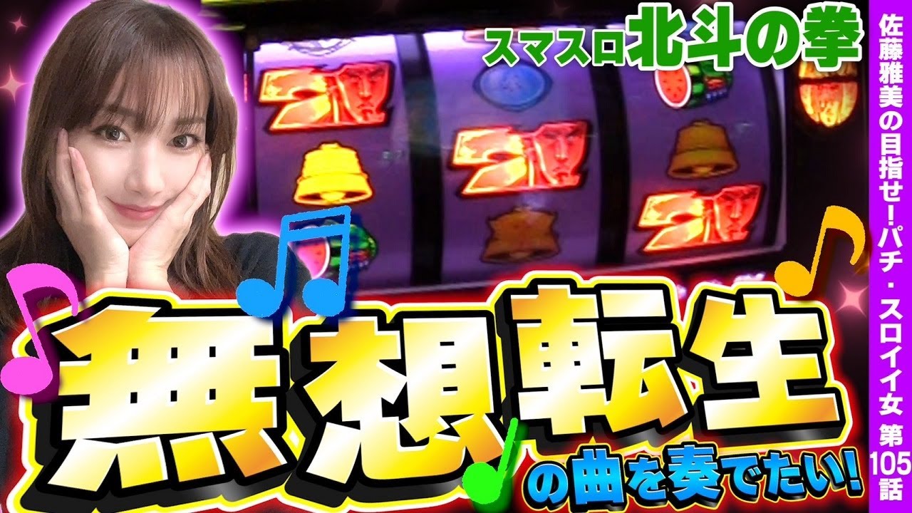 【スマスロ北斗の拳】無想転生バトルへ! 赤7斜め揃い継続率79%以上で挑む!!「女優･佐藤雅美の目指せ! イイ女～第105話～」[スロット・パチスロ]