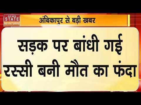 Ambikapur bike Accident: सड़क पर बांधी रस्सी में फंसकर बुलेट सवार युवक की मौत, दूसरा बाइक सवार घायल!