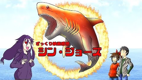 【ゆっくり映画感想】シン・ジョーズ【そこまでされたら何も言えんわ…】