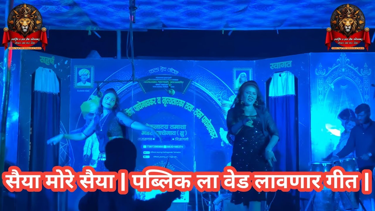 सैया मोरा सैया सॉंग पब्लिक आकर्षक होणार 