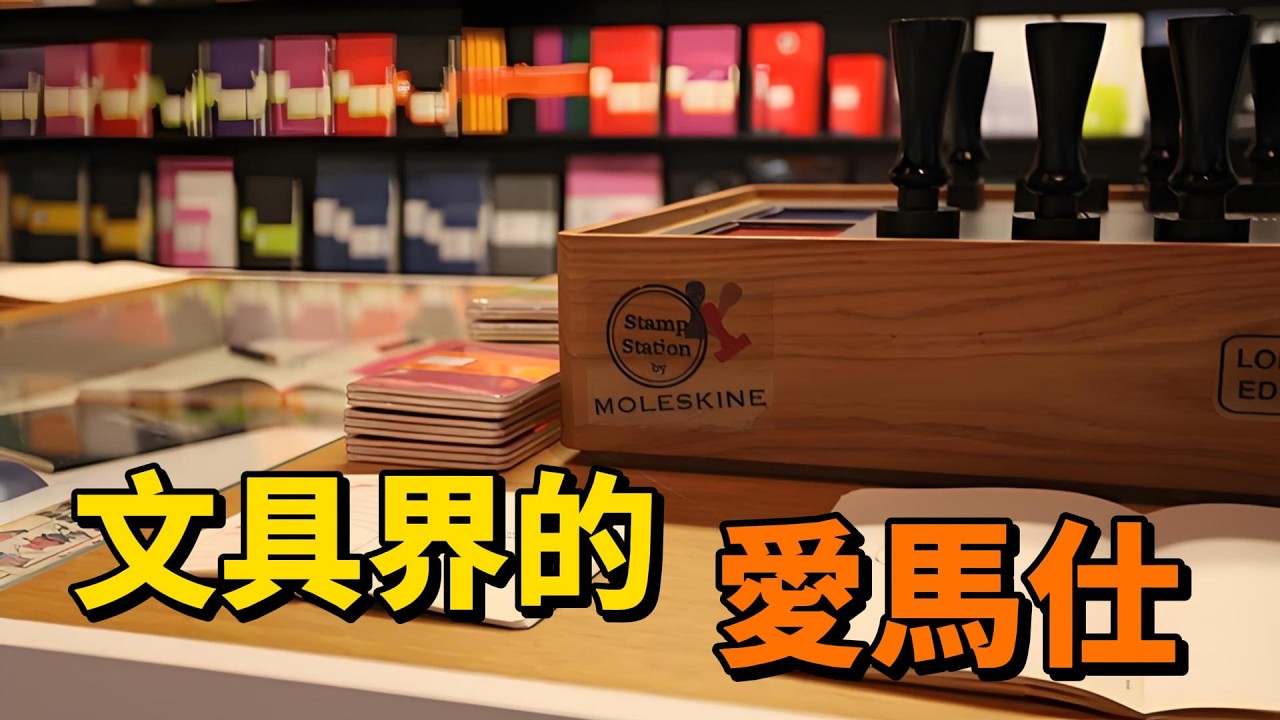 為什麼 Moleskine 這麼貴？Moleskine品牌發展史 | 品牌简史 Brand Chronicles
