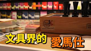 為什麼 Moleskine 這麼貴？Moleskine品牌發展史 | 品牌简史 Brand Chronicles