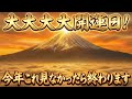 【1月1日】あけましておめでとうございます。今年、この「初日の出」を見た人から順に、億万長者への道が開きます。