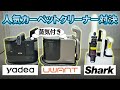お金を無駄にしない！Amazonで一番のファブリッククリーナー対決！