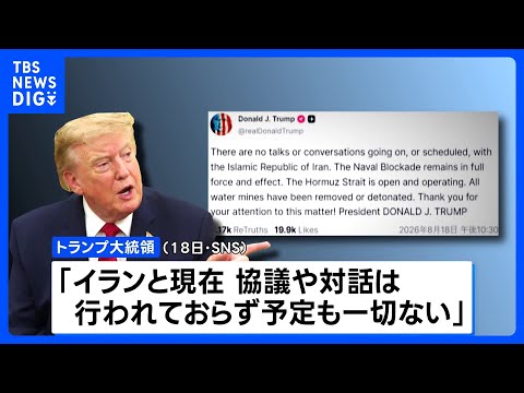 トランプ大統領「イランと協議や対話は行われておらず、予定も一切ない」 戦闘終結に向けた交渉期限切れで｜TBS NEWS…