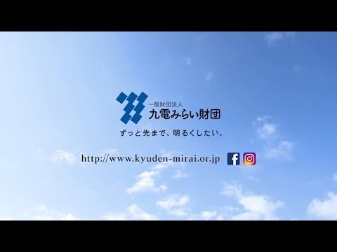 九電みらい財団の取組み｜九州電力