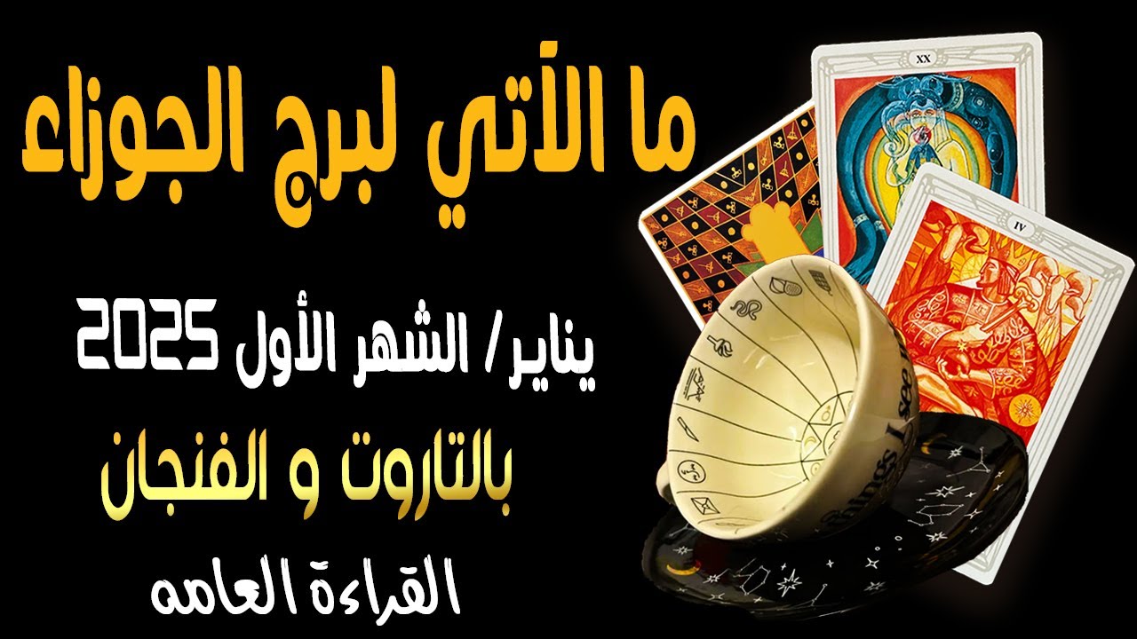 ما الآتي لبرج الجوزاء♊️🐦🔥{ يناير/الشهر الأول 2️⃣0️⃣2️⃣5️⃣}🐦🔥♊️ ...