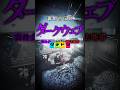 【ダークウェブ】Mr.都市伝説 関暁夫の裏都市伝説 #shots #関暁夫 #都市伝説 #裏社会