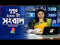 দুপুর ০২ টার বাংলাভিশন সংবাদ | ২৭ এপ্রিল ২০২৬ | BanglaVision 2 PM News Bulletin | 27 April 2026