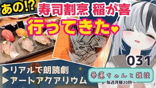 #華蓮ちゃんと雑談　（朗読劇、リーチロー先生＆オリエちゃん家、アートアクアリウム）　031