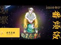 那吾克热 NW 番烦饭 官方MV 那吾克热 NW 番烦饭 官方MV