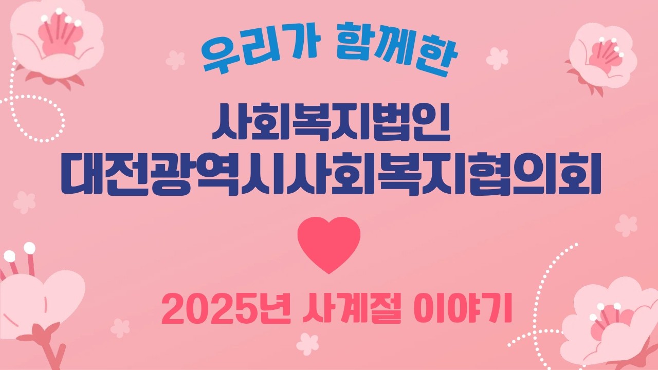 [실적보고]2025년 사회복지법인 대전광역시사회복지협의회의 사계절 이야기