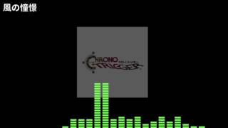クロノトリガー - 風の憧憬 (Chrono Trigger - Wind scene) Arrange