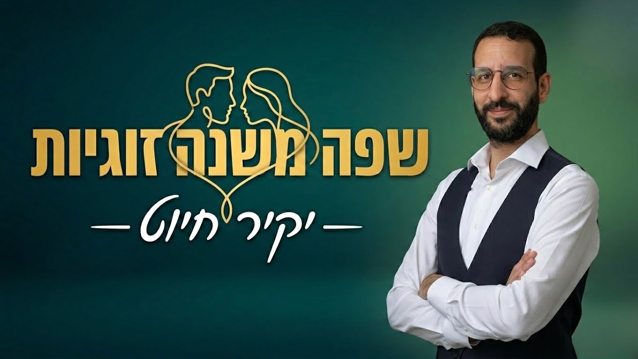 שפה משנה זוגיות: הפודקאסט של מרכז אלגריה