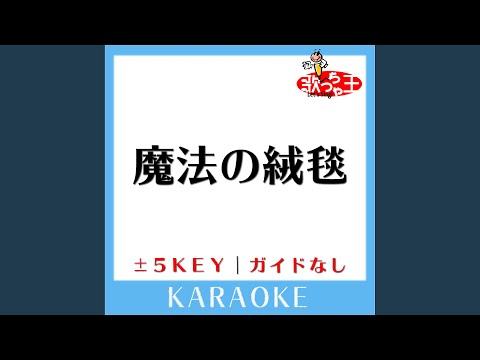 魔法の絨毯 +3Key (原曲歌手:川崎鷹也) (ガイド無しカラオケ)