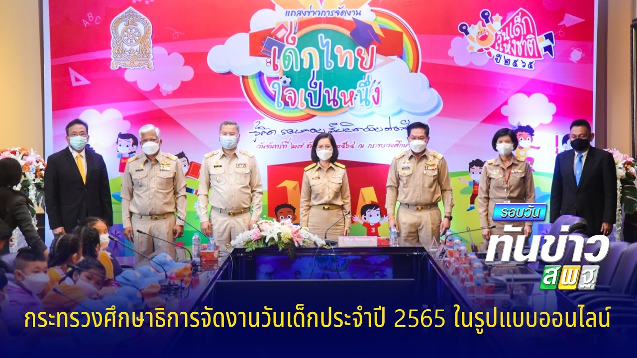 รอบวันทันข่าว สพฐ. วันที่ 7 มกราคม 2565