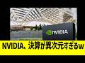 NVIDIA、決算が異次元すぎるwww