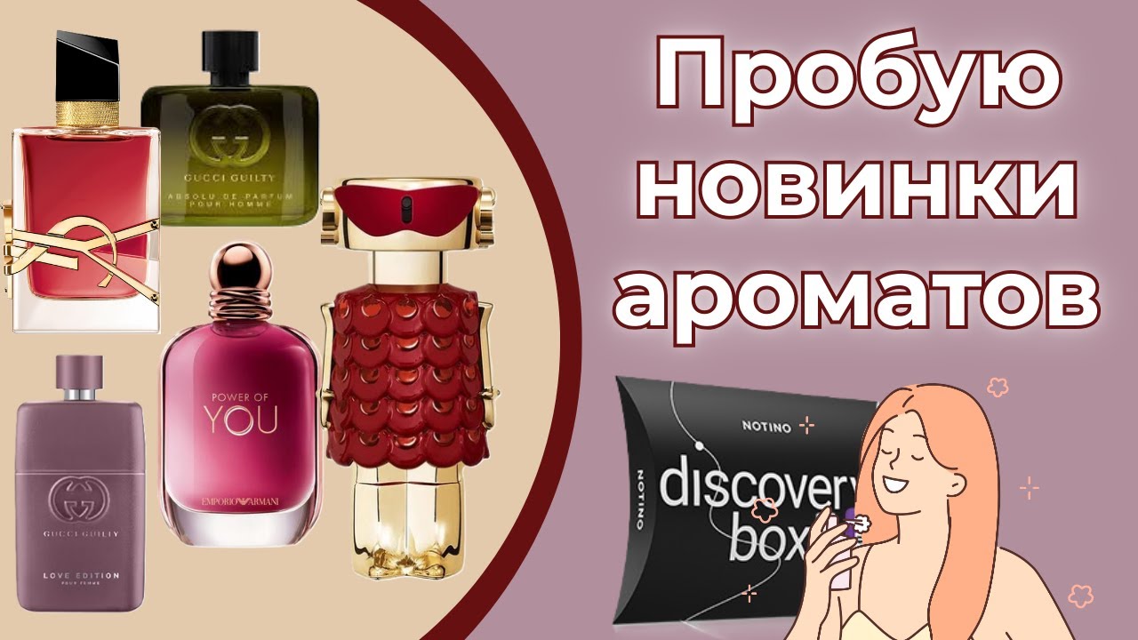 Пробую парфюмерные новинки.Распаковка Discovery Box.
