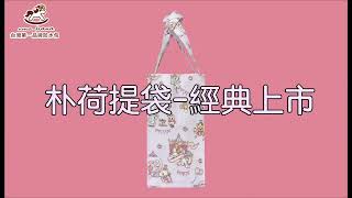 uma hana New Tote Bag | Lunch Bag| Bento Bag| Multi Use Bag | 防水包品牌旗艦店 朴荷提袋