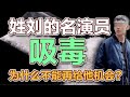 司马南：姓刘的名演员吸毒，为什么不能再给他机会?