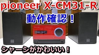 動作検証！pioneer X-CM31-R - YouTube