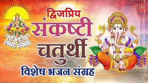 द्विजप्रिय संकष्टी चतुर्थी विशेष | Sankashti Chaturthi Special Bhajans,Jai Ganesh Deva Aarti, Mantra
