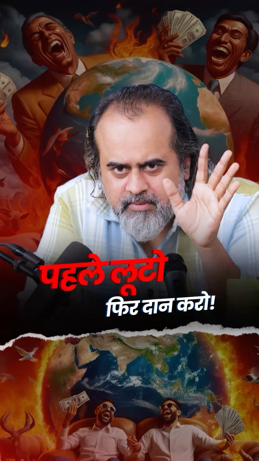 पहले लूटो, फिर दान करो! || आचार्य प्रशांत