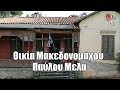 Η ιστορική-εγκαταλελειμμένη κατοικία του Μακεδονομάχου Παύλου Μελά στην Κηφισία.Macedonia is Greece!