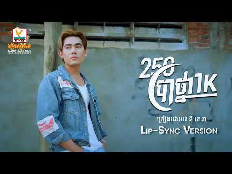 250 ប្រាថ្នា 1K ｜ នី រតនា ｜ Lip Sync Version ｜ RHM