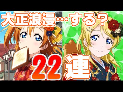 スクフェス勧誘 新規ur穂乃果 大正ロマン編 目指して22連 Youtube