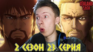 Сага о Винланде (Vinland Saga) 2 сезон 23 серия ¦ Реакция на аниме