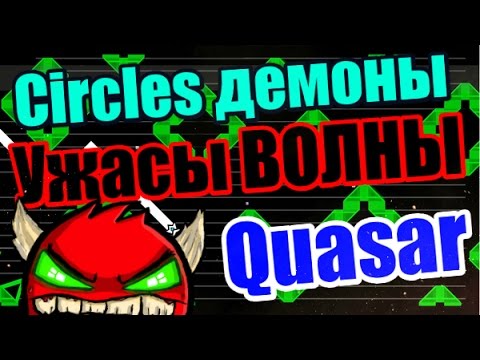 Видео: Жестокая ВОЛНА! Жестокая ЖИЗНЬ! 3 демона волны сразу! Geometry Dash [32]