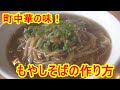 町中華の味!プロが教えるもやしそば(ラーメン)の作り方