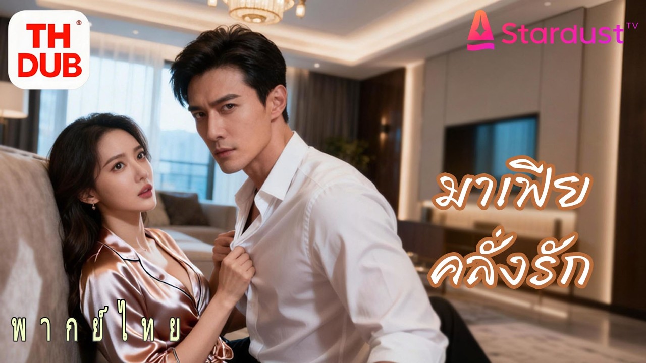 【พากย์ไทย】ซีอีโอหน้าเย็นใช้เงินล้านค้างคืนกับสาวพนักงาน!ใครจะคิด เธอคือทายาทพันล้านที่หายไปพลิกชะตา!