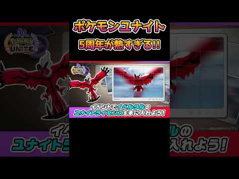 【ポケモンユナイト】5周年イベント情報【UNITE】　#shorts