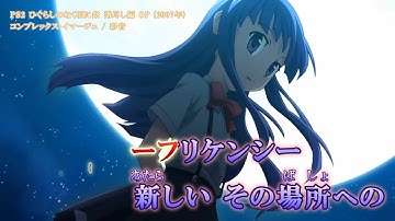 【Onボーカル カラオケ歌詞full】コンプレックス・イマージュ ／ PS2 ひぐらしのなく頃に祭 澪尽し編 ／ 彩音