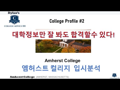 [딜런의 입시비책] 컬리지 프로파일 #2 - Amherst College 엠허스트 컬리지 입시분석