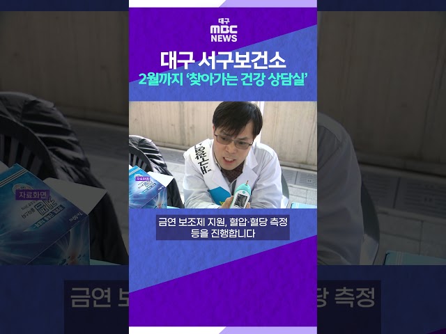 대구 서구보건소, 2월까지 서대구역 '찾아가는 건강 상담실' #shorts (대구MBC)