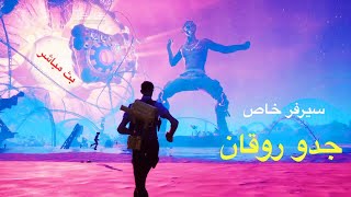 ? للمتعة عنوان مع مشاعل ??هههههه بث مباشر فورت نايت جدو روقان ?  LIVE Fortnite?